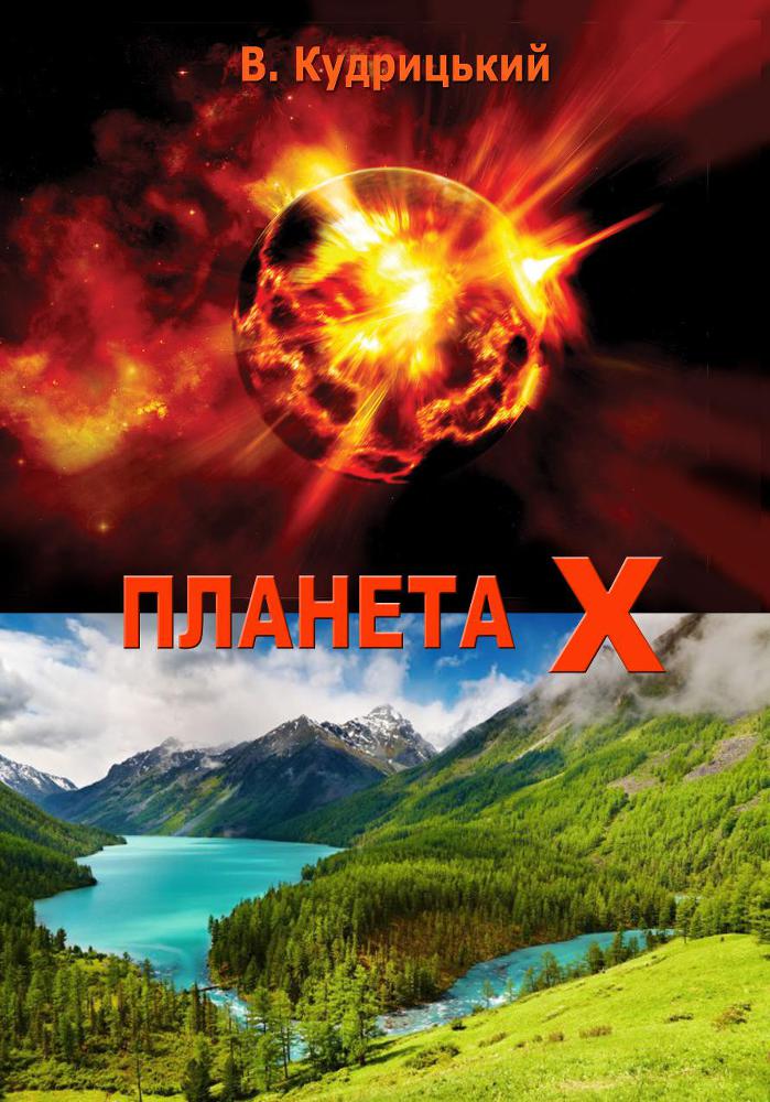 Планета Х - _0.jpg
