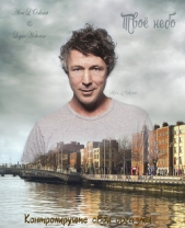 Твоё небо (СИ) - автор Лионкурт Алира 