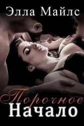 Майлс Элла - Порочное Начало (ЛП)