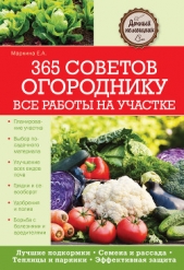 365 советов огороднику. Все работы на участке - автор Маркина Елена Анатольевна 