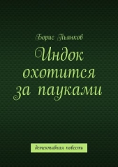 Индок охотится за пауками - автор Пьянков Борис 