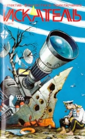 Искатель. 2013. Выпуск №12 - автор Пьянков Борис 