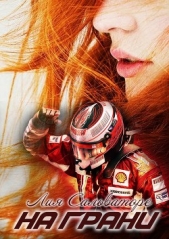  Сальваторе Лия - На грани