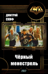  Скиф Дмитрий Александрович - Чёрный менестрель (СИ)