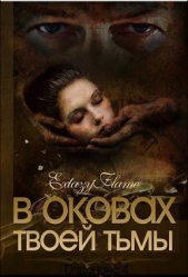 В оковах твоей Тьмы. Книга 1 (СИ) - автор Тимина Светлана 