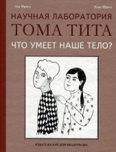 Читать книгу Что умеет наше тело? - автор Фреск Клас Что умеет наше тело? - автор Фреск Клас