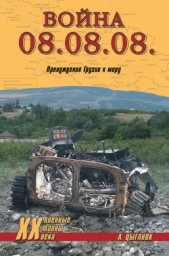 Война 08.08.08. Принуждение Грузии к миру - автор Цыганок Анатолий Дмитриевич 