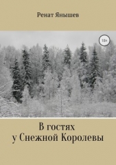 В гостях у Снежной Королевы - автор Янышев Ренат 
