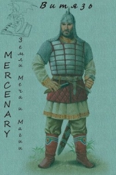 Земли Меча и Магии. Витязь (Си) - автор 