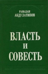 Власть и совесть. Политики, люди и народы в лабиринтах смутного времени - автор Абдулатипов Рамазан Гаджимурадович 