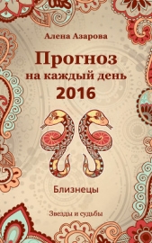 Прогноз на каждый день. 2016 год. Близнецы - автор Азарова Алена 