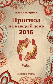 Прогноз на каждый день. 2016 год. Рыбы - автор Азарова Алена 