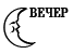 Лунный календарь привлечения денег. 100 денежных обрядов, усиленных Луной - i_002.png