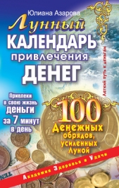Лунный календарь привлечения денег. 100 денежных обрядов, усиленных Луной - автор Азарова Юлиана 