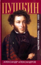Пушкин. Частная жизнь. 1811-1820 - автор Александров Александр Леонардович 
