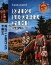 Великое расселение славян. 672—679 гг. - автор Алексеев Сергей Викторович 