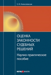  Алексеевская Екатерина Игоревна - Оценка законности судебных решений