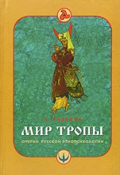  Андреев А. - Мир тропы. Очерки русской этнопсихологии