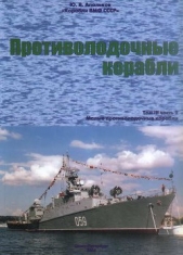  Апальков Юрий Валентинович - Корабли ВМФ СССР. Том 3. Противолодочные корабли. Часть 2. Малые противолодочные корабли