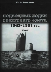 Подводные лодки советского флота 1945-1991 гг. Том 1. Первое поколение АПЛ - автор Апальков Юрий Валентинович 