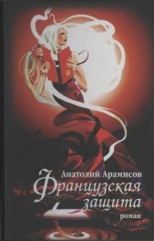 Французская защита - автор Арамисов Анатолий Николаевич 