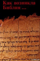  Аувенел В. И. - Как возникла Библия