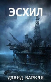 Эсхил (ЛП) - автор Баркли Дэвид 
