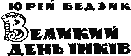 Великий день iнкiв - Untitled3.png