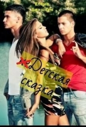  Блашкун Елена - неДетская сказка (СИ)