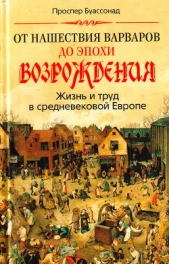  Буассонад Проспер - От нашествия варваров до эпохи Возрождения. Жизнь и труд в средневековой Европе
