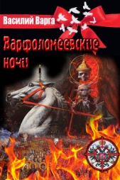 Варфоломеевские ночи - автор Варга Василий 