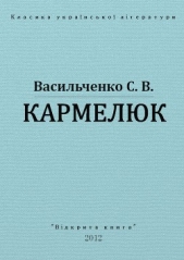 Кармелюк - автор Васильченко Степан Васильевич 