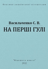 На першi гулi - автор Васильченко Степан Васильевич 