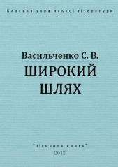 Широкий шлях - автор Васильченко Степан Васильевич 