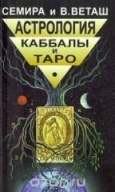 Читать книгу Веташ В - Астрология каббалы и таро на сайте Knigger.com Веташ В - Астрология каббалы и таро
