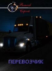 Перевозчик - автор Власов Сергей 