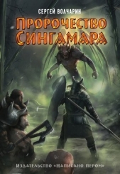 Читать книгу Пророчество Сингамара - автор Волчарин Сергей Пророчество Сингамара - автор Волчарин Сергей