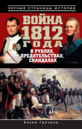  Гречена Евсей - Война 1812 года в рублях, предательствах, скандалах