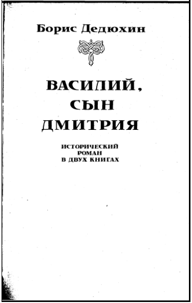 Василий I. Книга первая - i_005.jpg