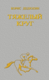 Тяжелый круг - автор Дедюхин Борис Васильевич 