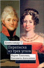 Александр I, Мария Павловна, Елизавета Алексеевна: Переписка из трех углов (1804–1826). Дневник [Мар - автор Дмитриева Екатерина Евгеньевна 