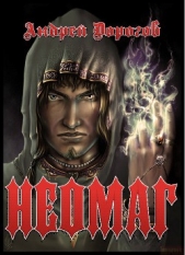  Дорогов Андрей - Неомаг