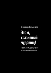 Это я, сразивший чудовищ! - автор Елманов Виктор Сергеевич 