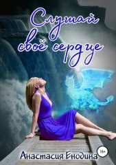 Слушай своё сердце - автор Енодина Анастасия 