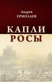 Капли росы (сборник) - автор Ермолаев Андрей Васильевич 