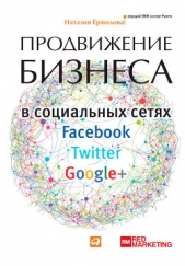 Продвижение бизнеса в социальных сетях Facebook, Twitter, Google+ - автор Ермолова Наталия 