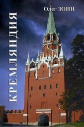 Кремляндия - автор Зоин Олег 