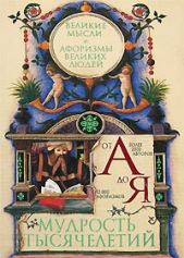  Зубков Владимир Николаевич - Мудрость тысячелетий от А до Я. Великие мысли и афоризмы великих людей