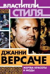 Джанни Версаче. Жертва красоты и моды - автор Ильинский Михаил Михайлович 