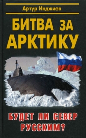 Битва за Арктику. Будет ли Север Русским? - автор Инджиев Артур Александрович 
